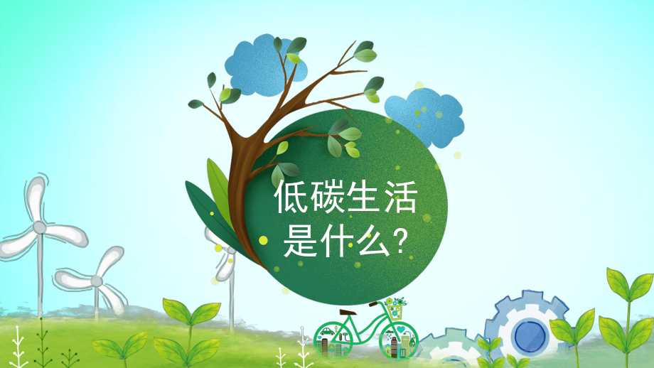 中小学绿色出行低碳生活从我做起PPT模板课件.pptx_第3页