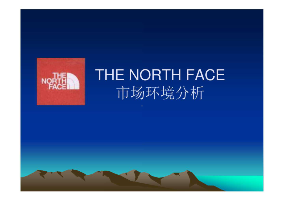 THE-NORTH-FACE品牌营销战略课件.ppt_第1页