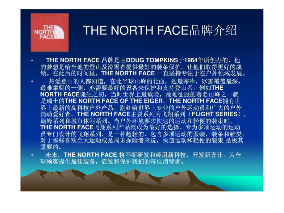 THE-NORTH-FACE品牌营销战略课件.ppt_第2页