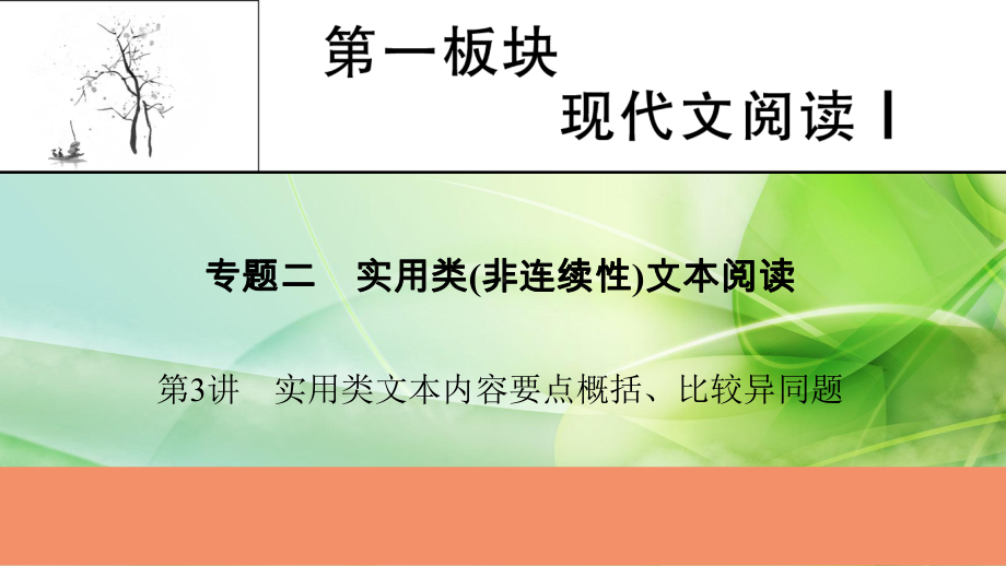 2022届新高考语文人教版一轮复习课件：专题2-第3讲-实用类文本内容要点概括、比较异同题-.pptx_第1页