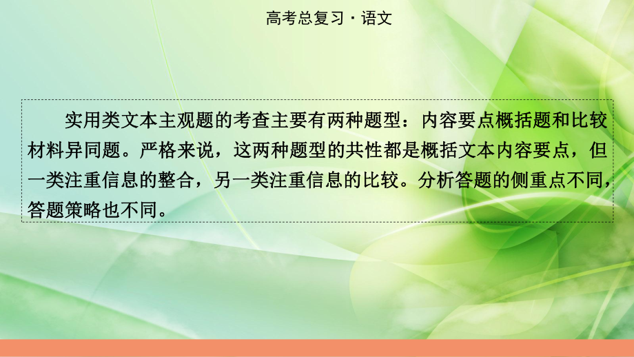 2022届新高考语文人教版一轮复习课件：专题2-第3讲-实用类文本内容要点概括、比较异同题-.pptx_第2页