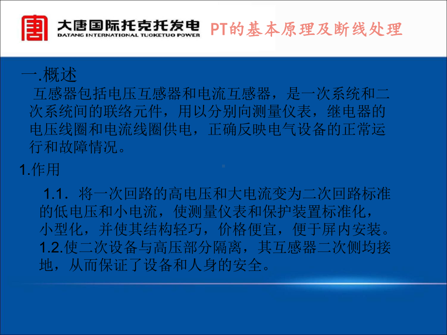 PT断线处理参考文档课件.ppt_第2页