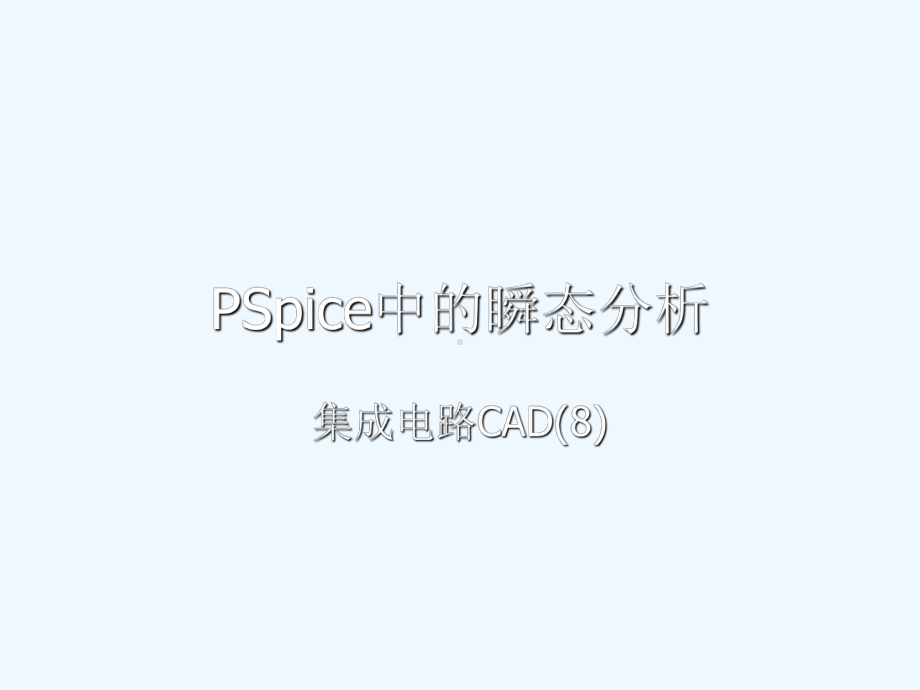 PSpice中的瞬态分析课件.ppt_第1页