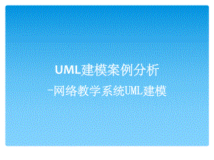 UML建模案例分析(课堂PPT)课件.ppt