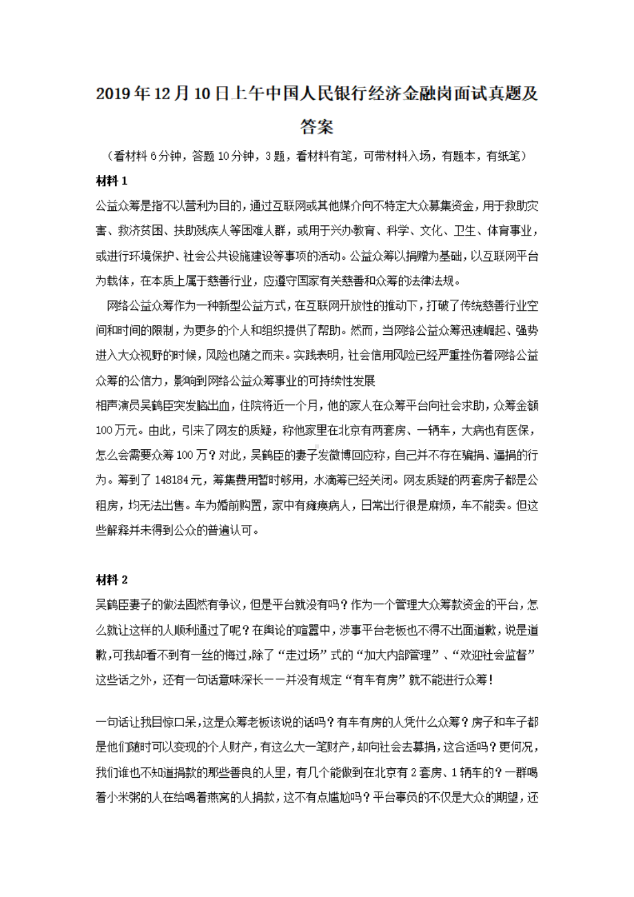 2019年12月10日上午中国人民银行经济金融岗面试真题及答案.pdf_第1页