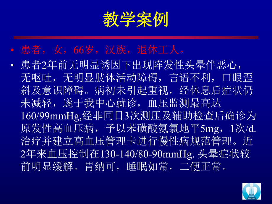 PPT医学课件高血压病例分析讲义.ppt_第1页