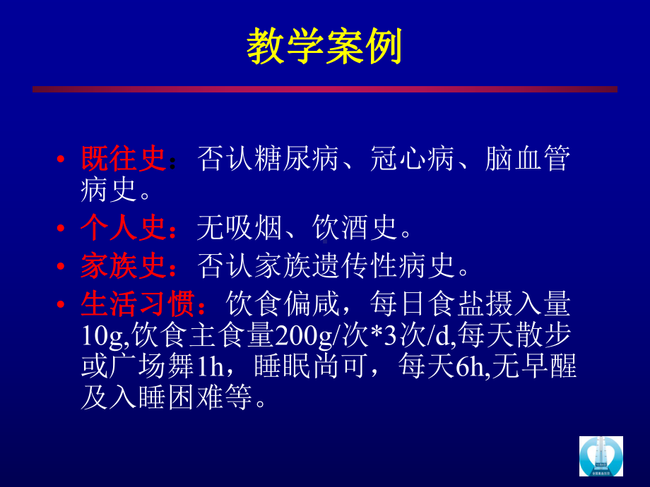 PPT医学课件高血压病例分析讲义.ppt_第2页