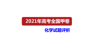 2021年高考化学真题名师评析(全国甲卷带解析)课件.pptx