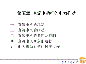 05直流电动机电力拖动收集资料课件.ppt