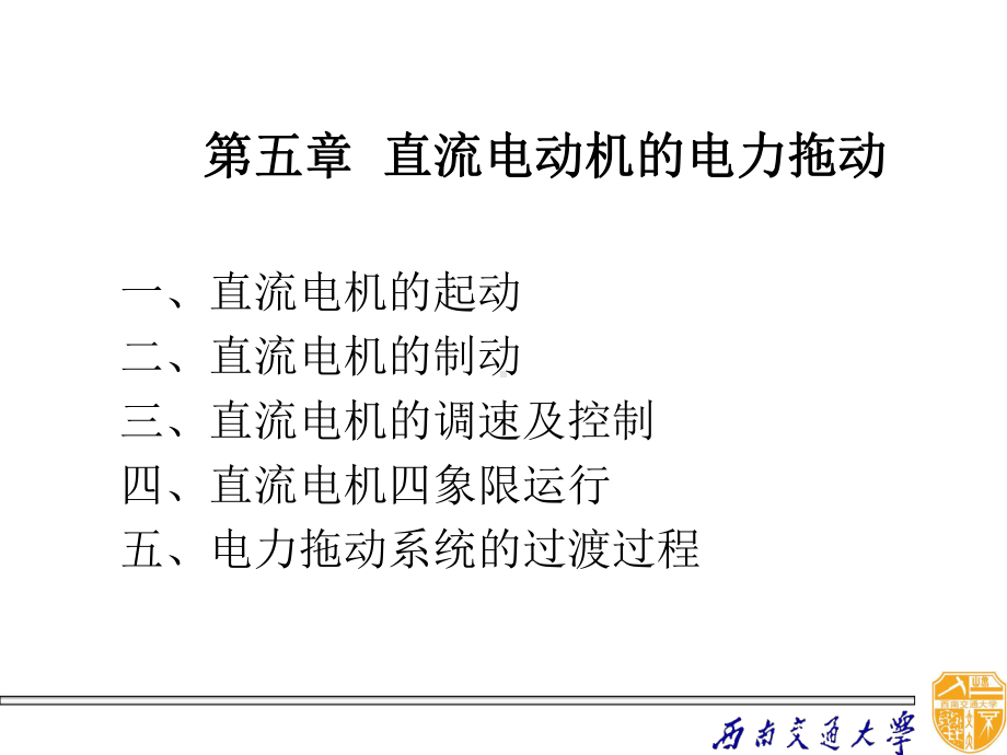 05直流电动机电力拖动收集资料课件.ppt_第1页