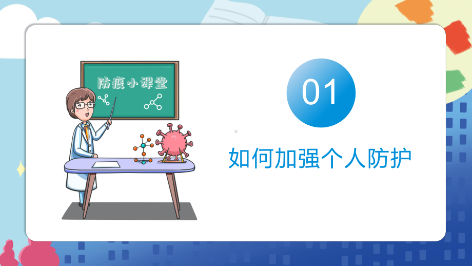 防疫小贴士疫情反弹别放松主题班会演示（PPT课件）.pptx_第3页