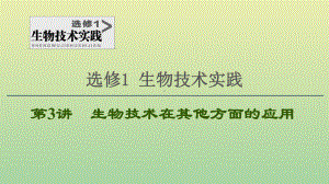 2021高考生物一轮复习选修1生物技术实践第3讲生物技术在其他方面的应用课件新人教版.ppt