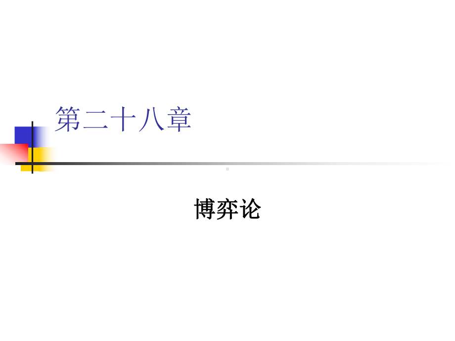 中级微观经济学第二十八章博弈论汇总资料课件.ppt_第1页