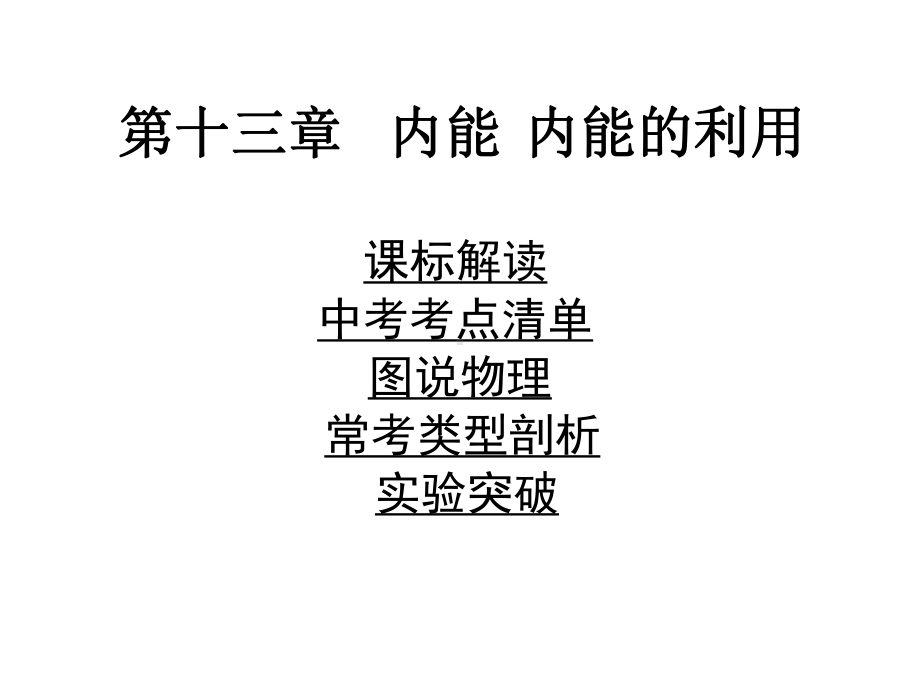 中考物理复习十三内能内能的利用解析PPT课件.pptx_第1页