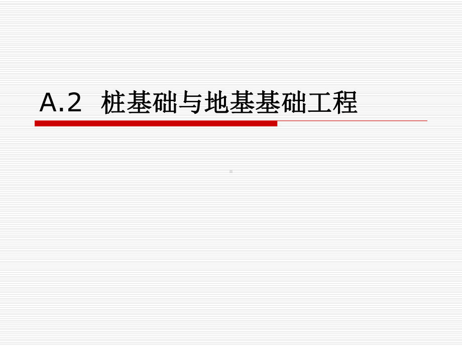 58277A2桩基础与地基基础工程课件.ppt_第1页