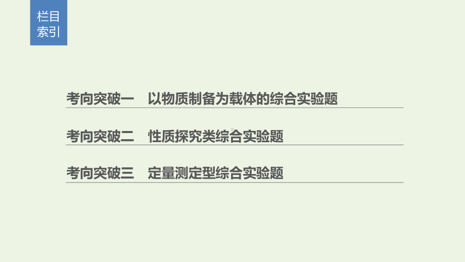 (通用版)2020高考化学二轮复习题型一化学实验综合题的研究大题突破课件.pptx_第2页