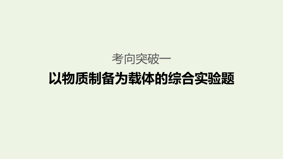 (通用版)2020高考化学二轮复习题型一化学实验综合题的研究大题突破课件.pptx_第3页