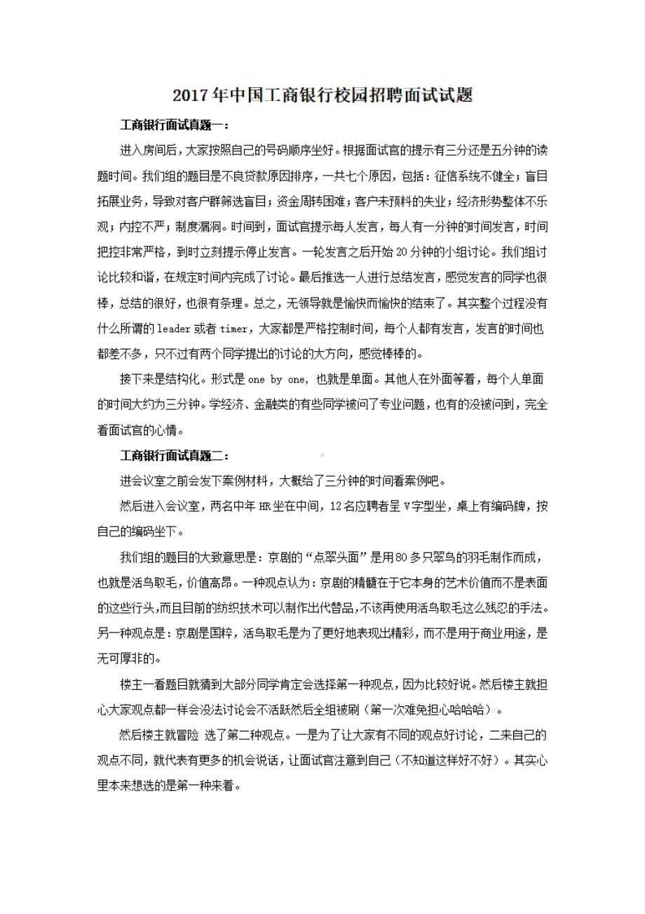 2017年中国工商银行校园招聘面试试题.pdf_第1页