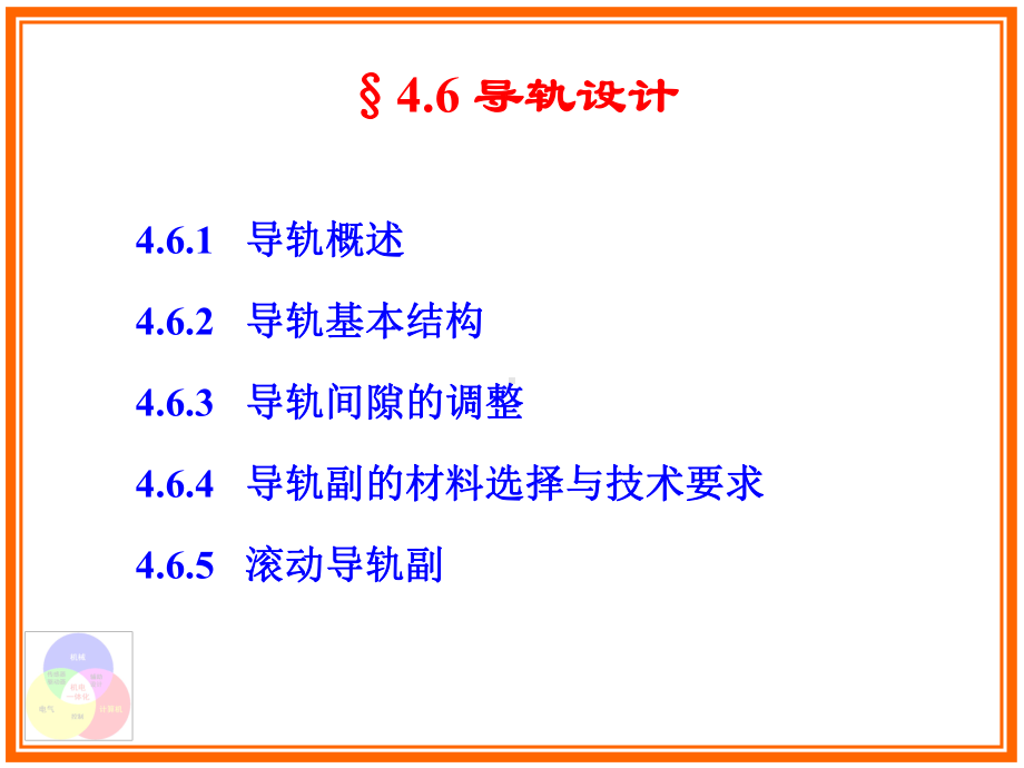 4.6-导轨设计ppt课件.ppt_第2页