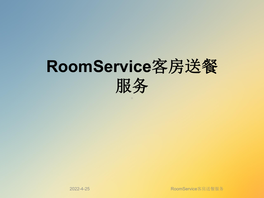 RoomService客房送餐服务课件.ppt_第1页