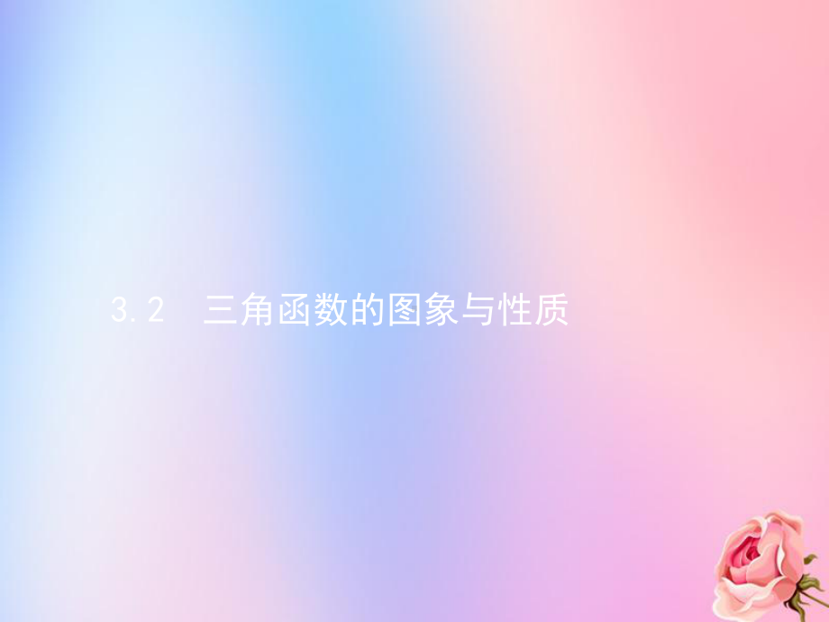 2020届高考数学一轮复习3.2三角函数的图象与性质课件.pptx_第1页