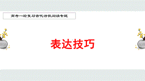 2022届高考一轮复习古代诗歌鉴赏专题：表达技巧-课件.pptx