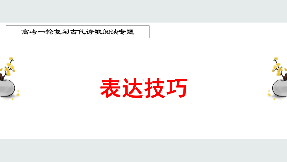 2022届高考一轮复习古代诗歌鉴赏专题：表达技巧-课件.pptx_第1页