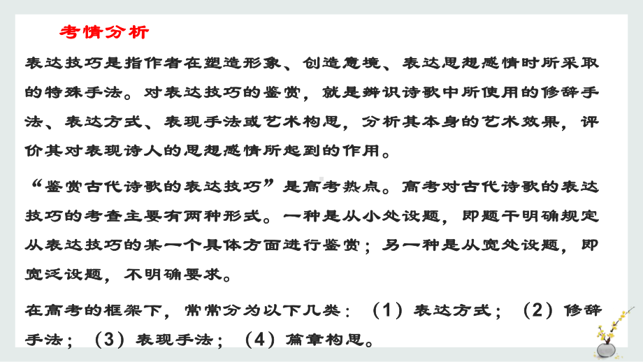 2022届高考一轮复习古代诗歌鉴赏专题：表达技巧-课件.pptx_第3页