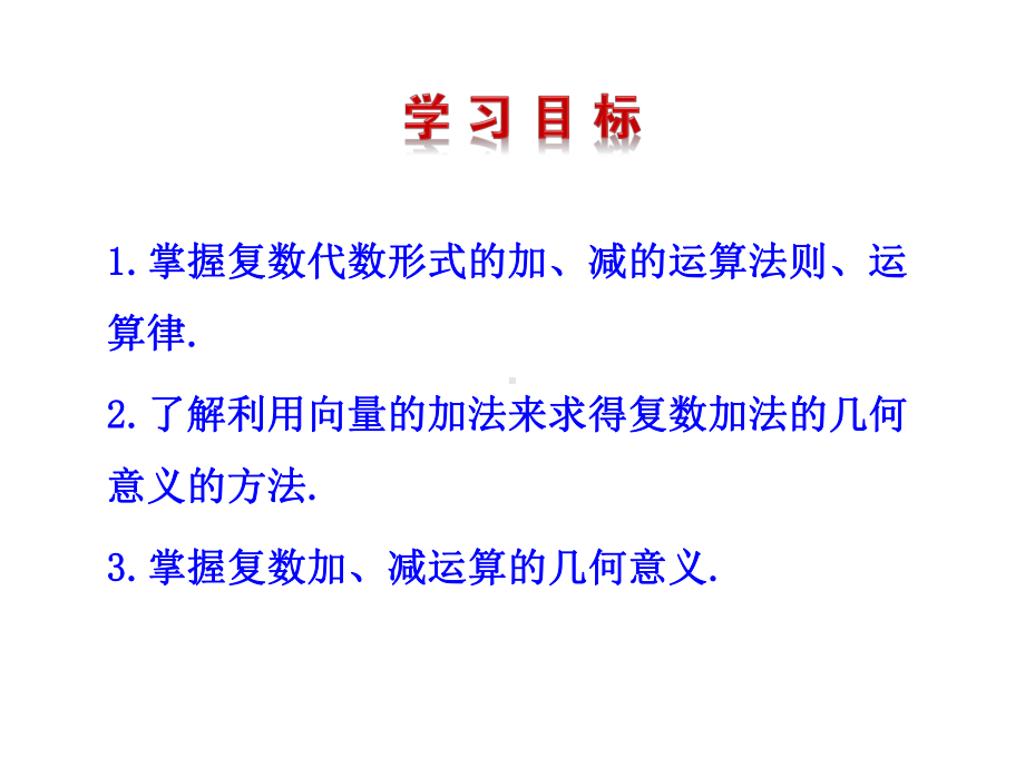 3.2.1复数代数形式的加、减运算及其几何意义课件.ppt_第2页