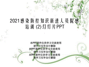 2021感染防控知识新进人员院感培训-(2)幻灯片PPT课件.ppt