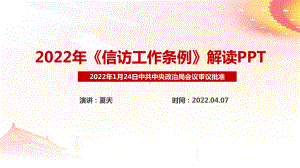 图解信访工作条例2022PPT.ppt