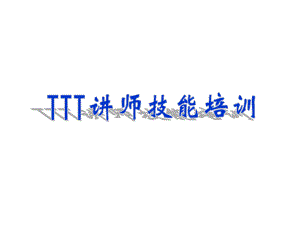 TTT讲师技能培训教材(PPT课件).ppt