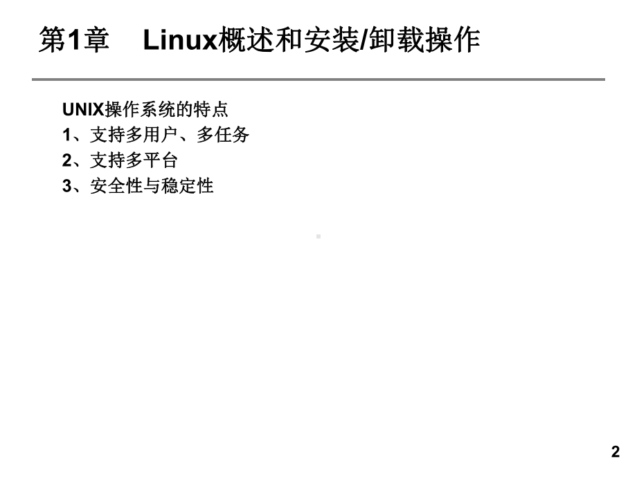 Linux网络服务器应用教程全套课件.pptx_第2页