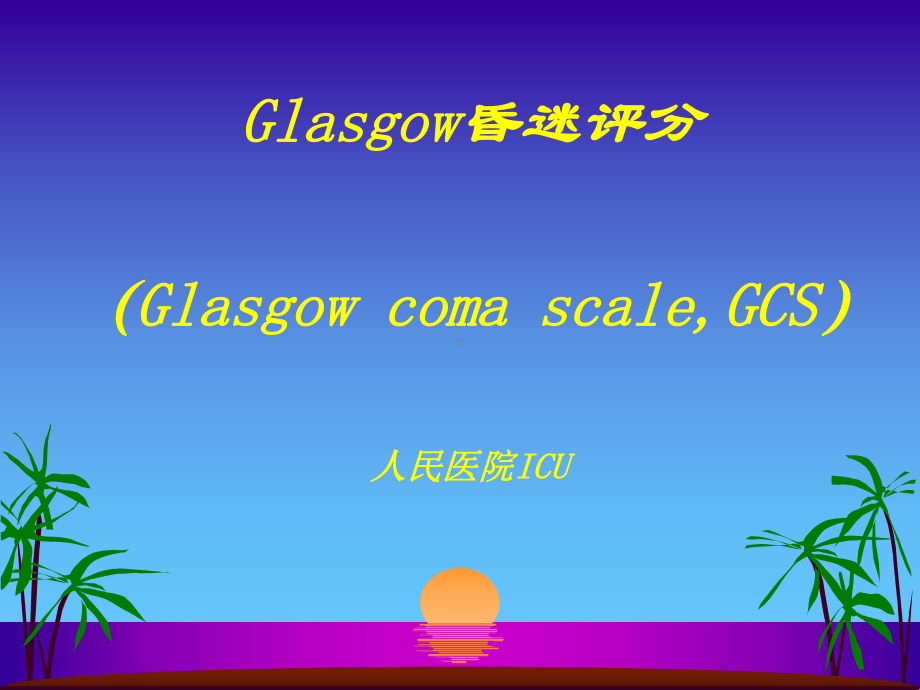 Glasgow昏迷评分-PPT课件.ppt_第1页