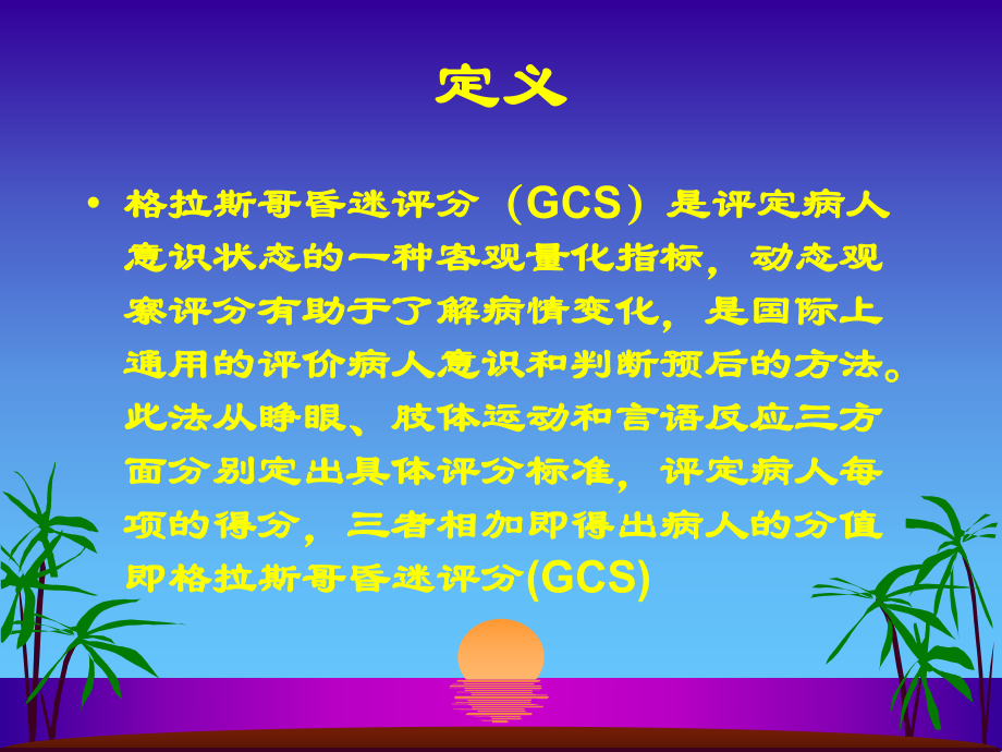 Glasgow昏迷评分-PPT课件.ppt_第2页