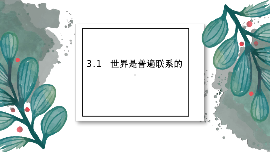 3.1世界是普遍联系的课件-2021-2022学年统编版版高中政治必修四哲学与文化.pptx_第1页