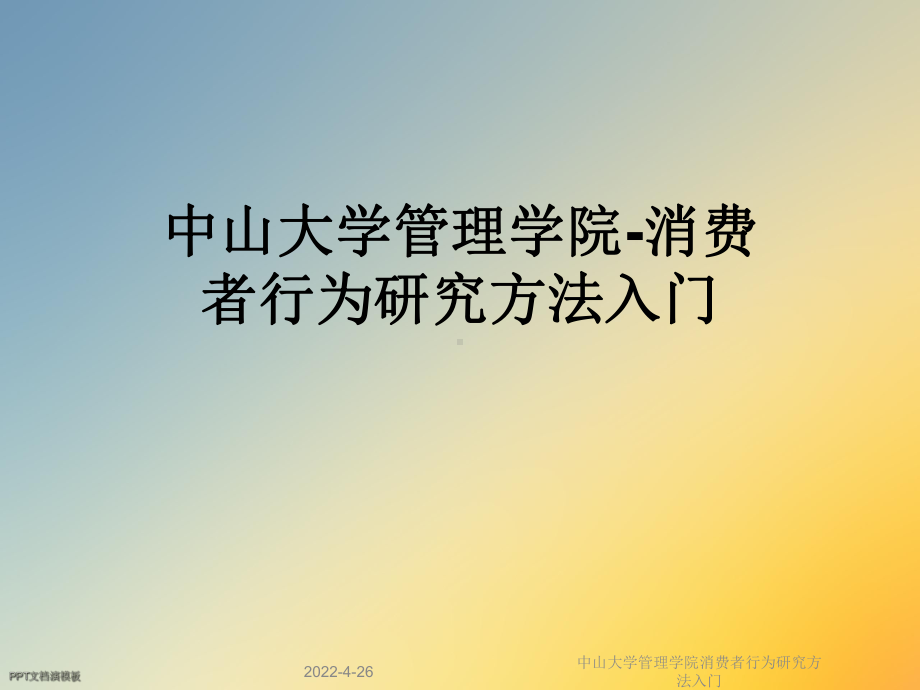 中山大学管理学院消费者行为研究方法入门课件.ppt_第1页