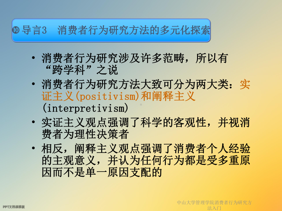 中山大学管理学院消费者行为研究方法入门课件.ppt_第3页