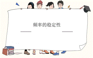 《频率的稳定性》优质课一等奖课件.pptx