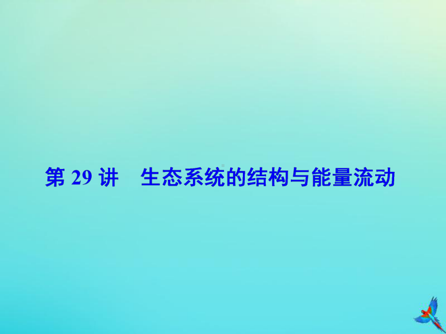 2020版高考生物一轮复习第29讲生态系统的结构与能量流动课件新人教版.ppt_第2页