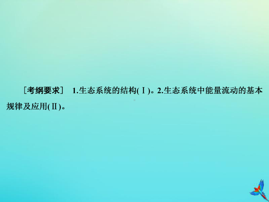 2020版高考生物一轮复习第29讲生态系统的结构与能量流动课件新人教版.ppt_第3页