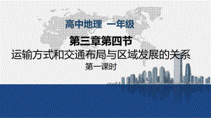 中图版高一地理必修二运输方式和交通布局与区域发展的关系01课件.ppt