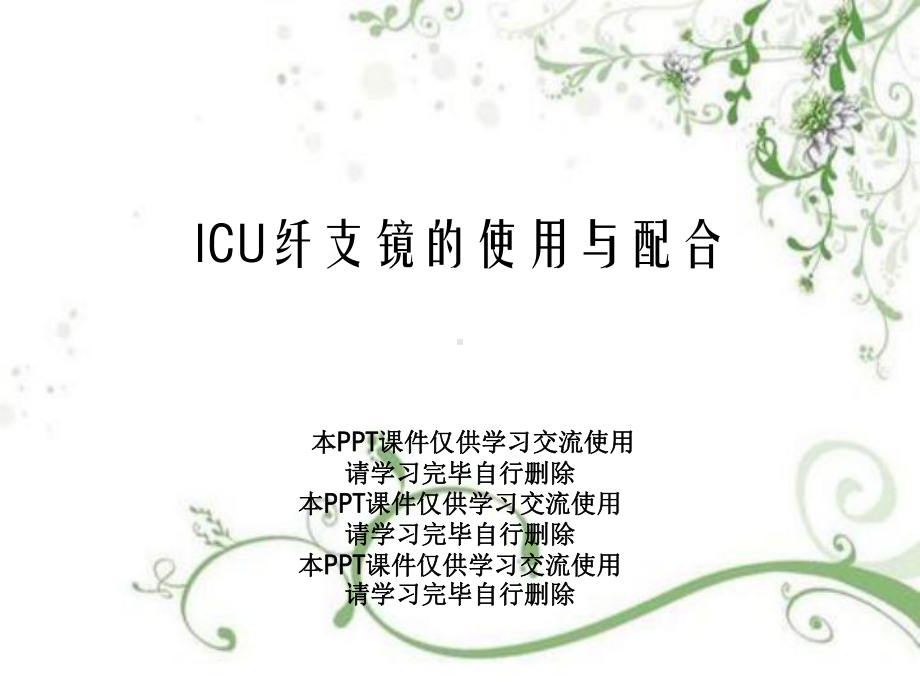 ICU纤支镜的使用与配合课件.ppt_第1页