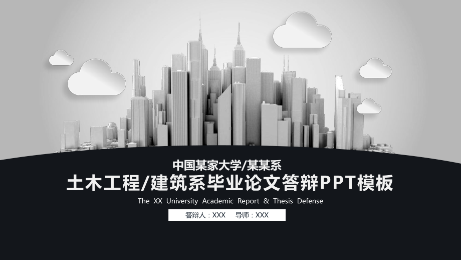 PPT模板：建筑土木工程论文答辩开题报告学术研究34课件.pptx_第1页