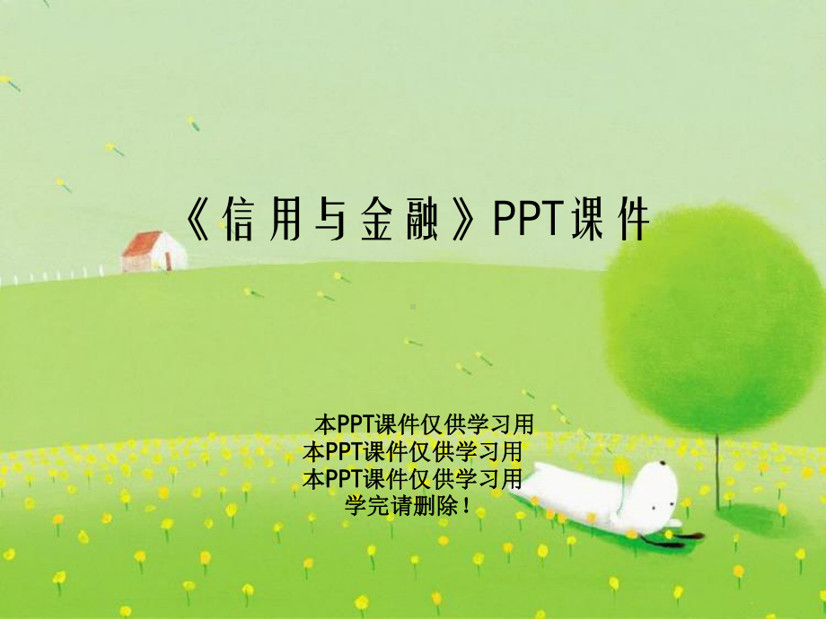 《信用与金融》PPT课件.ppt_第1页