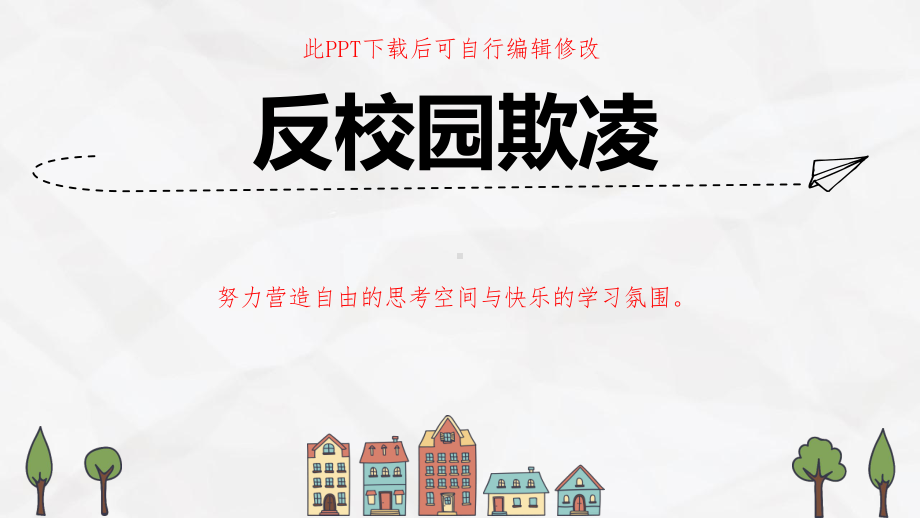 中小学校反校园欺凌暴力PPT课件.pptx_第1页