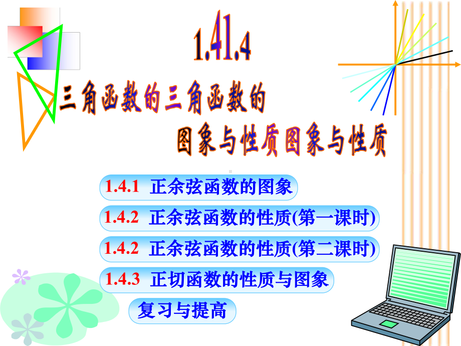 2020-2021学年高一数学人教A版必修4第一章1.4-三角函数的图象与性质4课时课件.ppt_第3页