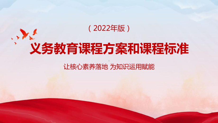 （教学课件）《义务教育课程方案和课程标准（2022年版）》重点PPT课件.pptx_第1页