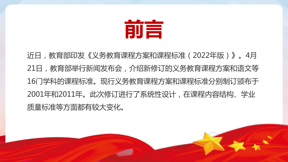 （教学课件）《义务教育课程方案和课程标准（2022年版）》重点PPT课件.pptx_第2页