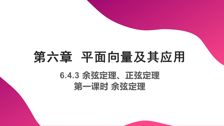 6.4.3-余弦定理、正弦定理(第1课时)余弦定理-课件(1)-新人教-高中数学必修第二册.pptx_第1页